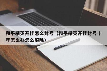 和平精英为什么开挂封不掉