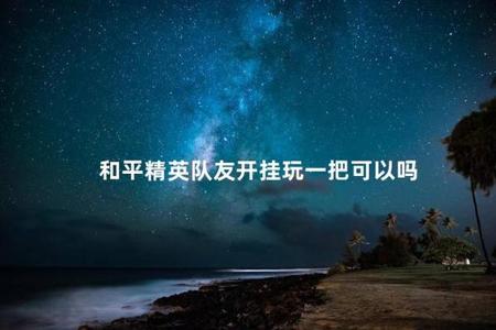 和平精英赛事解说开挂选手
