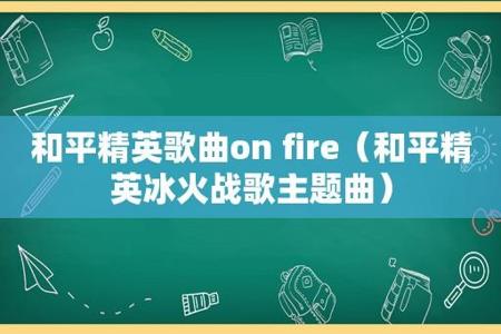 和平精英外挂大哥专用bgm(和平精英外挂专属bgm)