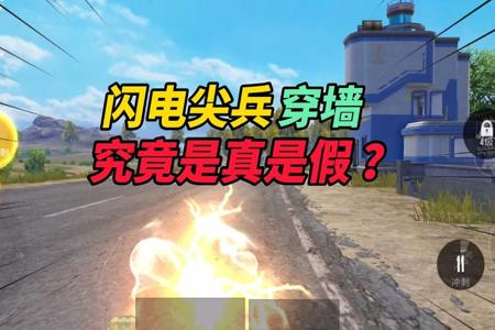 和平精英闪电尖兵 开挂后的效果(和平精英闪电尖兵的设置)