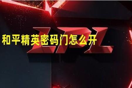 和平精英专门开挂的qq群有哪些（和平精英的qq群号在哪里）