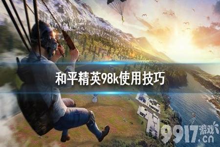 和平精英98k空投外挂激活吗(和平精英98k以前是空投武器吗)