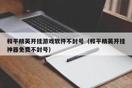 和平精英开新号开挂大号会被封嘛(和平精英小号开挂大号会不会被封)