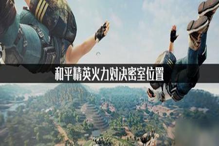 和平精英家园密室挂壁灯怎么跳(和平精英家园密室壁灯怎么过)