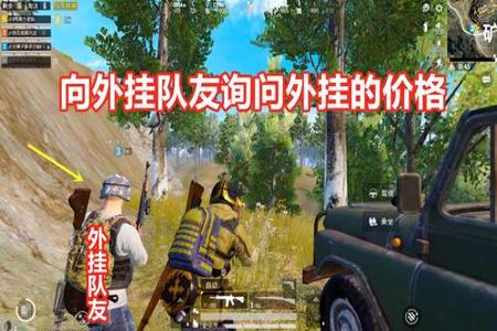 和平精英外挂被公开战斗位置(和平精英外挂战斗)